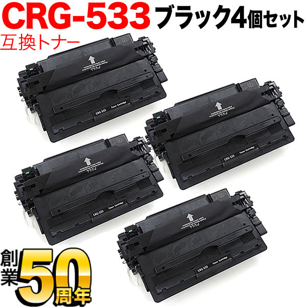 超可爱の キヤノン用 カートリッジ533 互換トナー CRG-533 8026B002 4