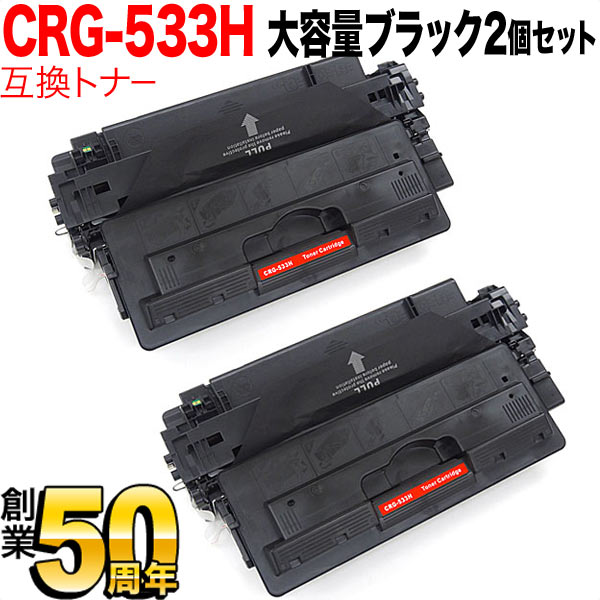キヤノン用 CRG-533H トナーカートリッジ533H 互換トナー 2本セット 8027B002 大容量 ブラック 2個セット LBP-8100 LBP-8710 LBP-8710e LBP-8720 LBP-8730i