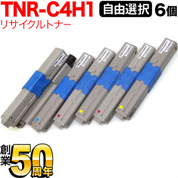 沖電気用 TNR-C4H1 リサイクルトナー 大まか選りわける6本書き割り フリーチョイス 選べる6個書き割り C310dn C510dn C530dn MC361dn MC561dn