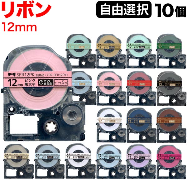 楽天市場 キングジム用 テプラ Pro 互換 テープカートリッジ リボン 12mm フリーチョイス 自由選択 全15色 色が選べる5個セット こまもの本舗 楽天市場店