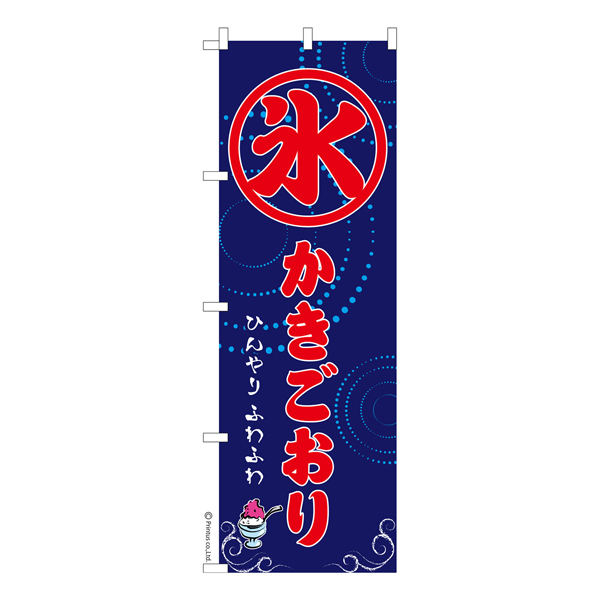 楽天市場 のぼり旗 かきごおり かき氷 既製品のぼり 600mm幅 こまもの本舗 楽天市場店