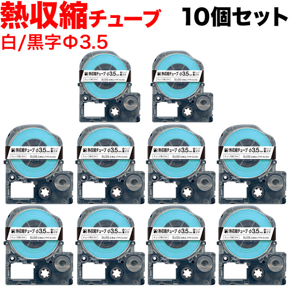 キングジム用 テプラ PRO 互換 テープカートリッジ SU3S 熱収縮チューブ 10個セット Φ3.5mm／白テープ／黒文字／熱収縮チューブ
