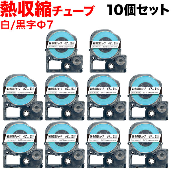 キングジム用 テプラ PRO 互換 テープカートリッジ SU7S 熱収縮チューブ 10個セット Φ7mm／白テープ／黒文字／熱収縮チューブ｜こまもの本舗 店