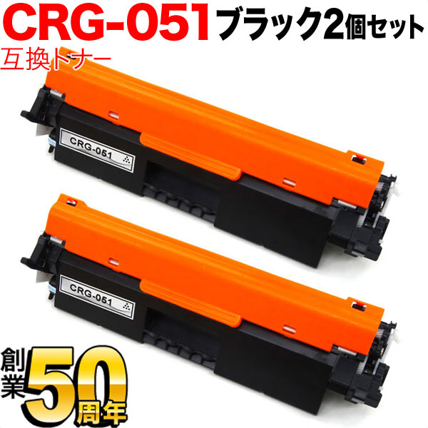 キヤノン用 トナーカートリッジ051互換トナー CRG-051 2168C003 2本セット ブラック LBP162 LBP161 MF262dw  MF264dw MF265dw MF266dn MF269dw 【76%OFF!】