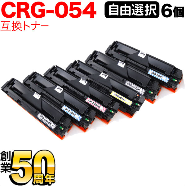 キヤノン用 CRG-054 トナーカートリッジ054 互換トナー 自由選択6本セット フリーチョイス 選べる6個セット LBP622C LBP621C MF644Cdw MF642Cdw