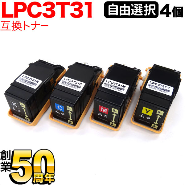 【4/10は全品P10倍】 エプソン用 LPC3T31 互換トナー 自由選択4本セット フリーチョイス 選べる4個セット LP-S8160 LP-M8040 LP-M8170