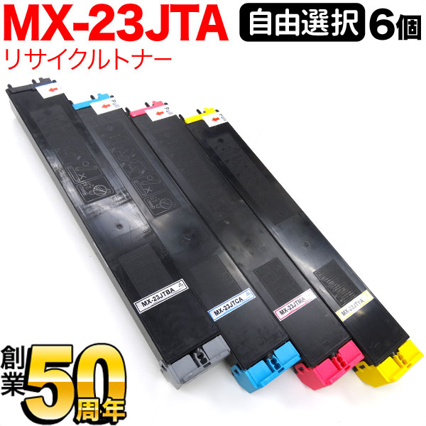 せつ然たる用 MX-23JTA リサイクルトナー 大まか選りわける6本書き割り フリーチョイス 選べる6個書き割り MX-2310F MX-2311FN MX-2514FN MX-2517FN MX-3111F MX-3112FN MX-3114FN
