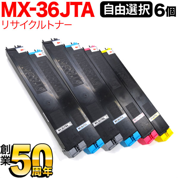 50 Off 楽天市場 Gwも発送 シャープ用 Mx 36jta リサイクルトナー 自由選択6本セット フリーチョイス 選べる6個セット Mx 2610 2640 3110 3140 3610 3640 こまもの本舗 楽天市場店 大注目 Www Siapctg Com Co