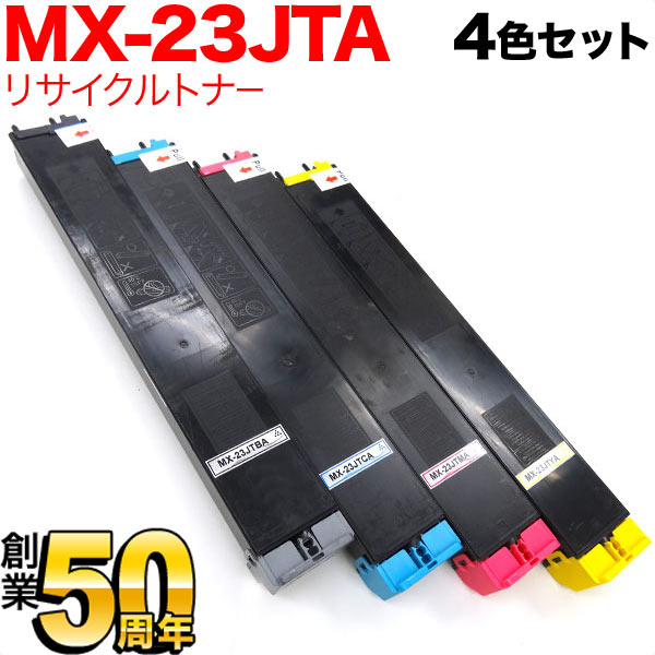 せつ然たる用 MX-23JTBA リサイクルトナー 4色書き割り MX-2310F MX-2311FN MX-2514FN MX-2517FN MX-3111F MX-3112FN MX-3114FN MX-3611F MX-3614FN