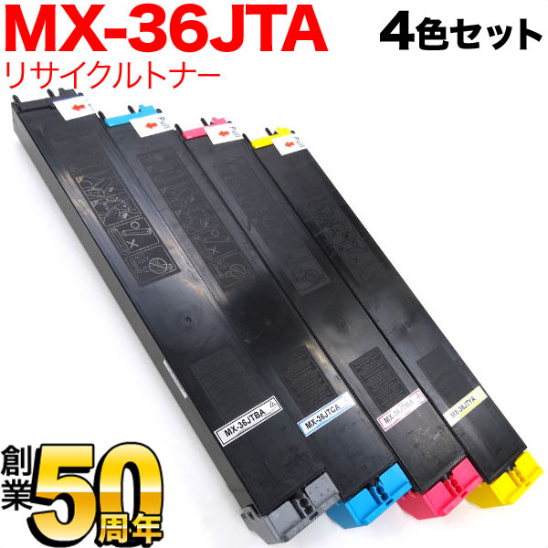 せつ然たる用 MX-36JTA リサイクルトナー 4色書き割り MX-2610 2640 3110 3140 3610 3640