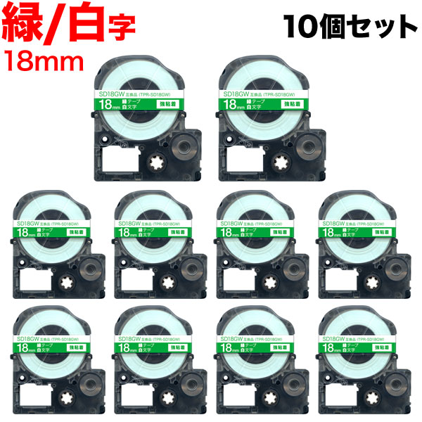キングジム用 テプラ PRO 互換 テープカートリッジ SD18GW カラーラベル 強粘着 10個セット 18mm／緑テープ／白文字