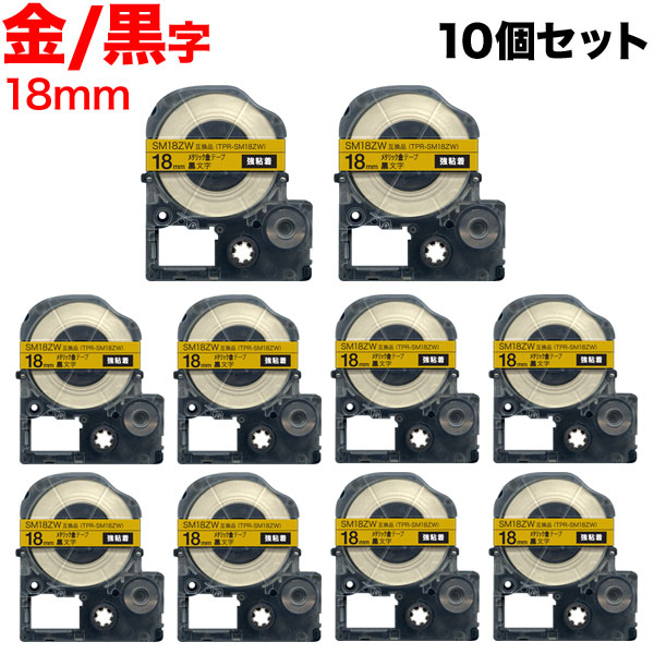 キングジム用 テプラ PRO 互換 テープカートリッジ SM18ZW カラーラベル(メタリック) 強粘着 10個セット 18mm/メタリック金テープ/黒文字