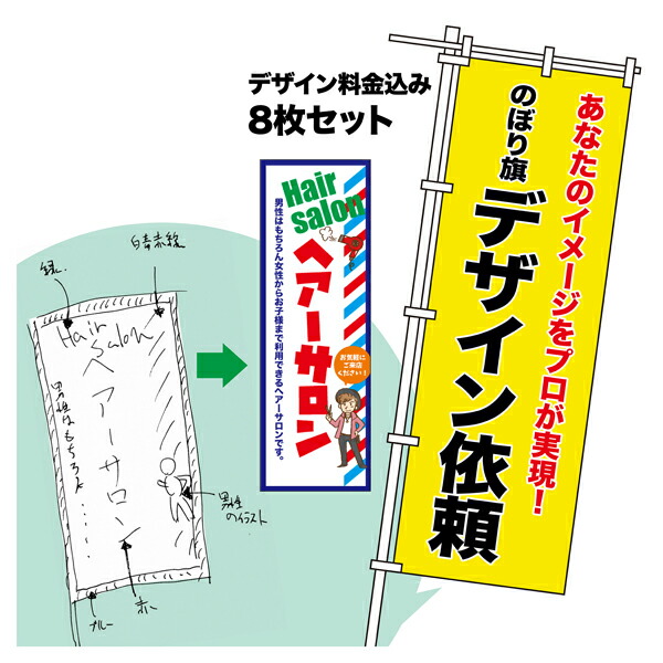オリジナル のぼり旗 デザイン依頼 8枚セット プロのデザイナーが作成します オーダーメイド のぼり 600mm幅または450mm幅