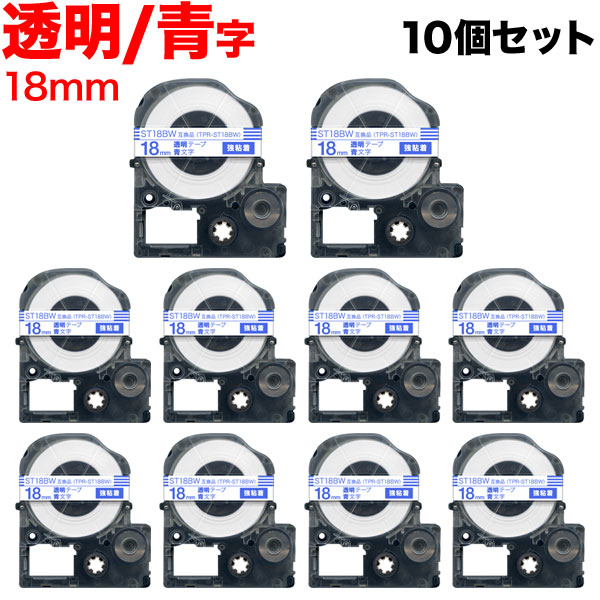 キングジム用 テプラ PRO 互換 テープカートリッジ ST18BW 透明ラベル 強粘着 10個セット 18mm／透明テープ／青文字
