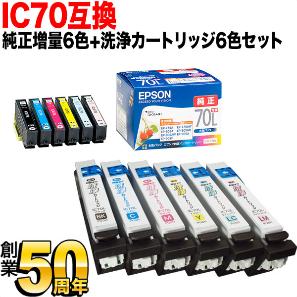 正規激安 楽天市場 Gwも発送 Ic70 エプソン用 純正インク 増量6色セット 洗浄カートリッジ6色用セット 純正インク 洗浄セット こまもの本舗 楽天市場店 最安 Www Bngtransmedia Com