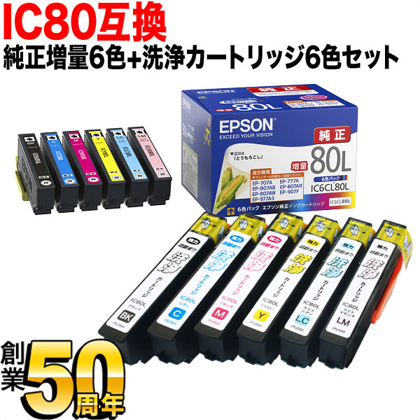 IC80 エプソン用 純正インク 増量6色セット+洗浄カートリッジ6色用セット 純正インク＆洗浄セット EP-707A EP-708A EP-777A EP-807AB｜こまもの本舗 店