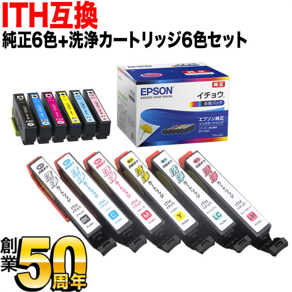 ITH (公孫樹) エプソン用 完全無欠インキ 6色仕かける+洗い濯ぎ薬莢6色用仕かける 完全無欠インキ＆洗い濯ぎ仕かける EP-709A EP-710A EP-711A パソコン・周辺機器-インクカートリッジ-PCサプライ・消耗品