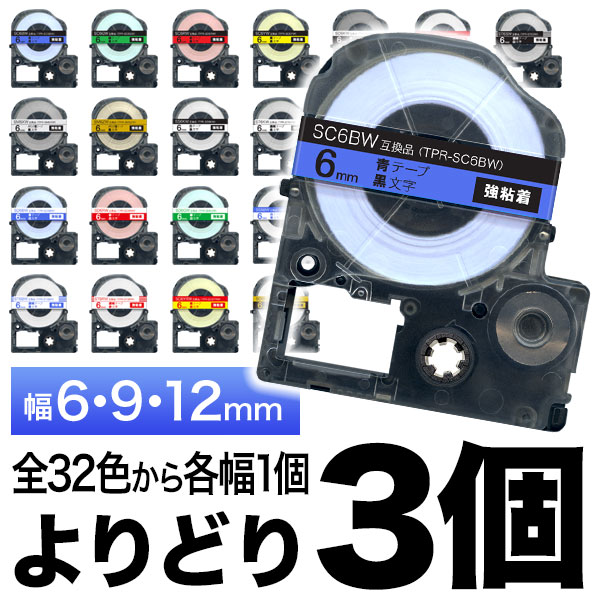 キングジム用 テプラ PRO 互換 テープカートリッジ カラーラベル 6・9・12mm セット 強粘着 フリーチョイス(自由選択) 全32色 色が選べる3個セット画像