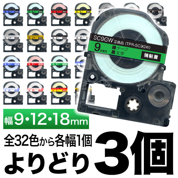 楽天市場】キングジム用 テプラ PRO 互換 テープカートリッジ カラーラベル 9mm 強粘着 フリーチョイス(自由選択) 全31色 色が 選べる5個セット : こまもの本舗 楽天市場店