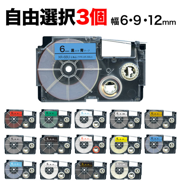 カシオ用 ネームランド 互換 テープカートリッジ ラベル 6・9・12mm セット フリーチョイス(自由選択) 全27色 色が選べる3個セット画像