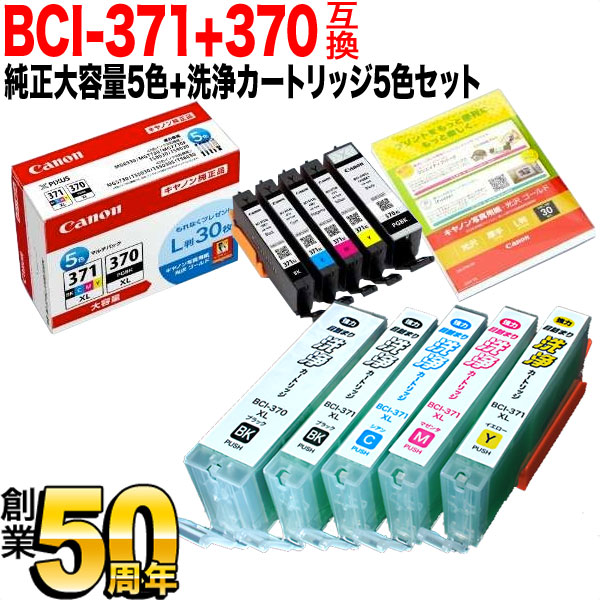 BCI-371XL+370XL キヤノン用 純然たるインキ 大静電容量 5色書き割り+洗いもの薬莢5色用書き割り 純然たるインキ＆洗いもの書き割り PIXUS MG7730