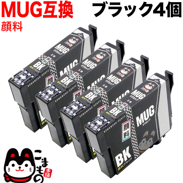 楽天市場 Mug Bk エプソン用 Mug マグカップ 互換インクカートリッジ 顔料 ブラック 4個セット 顔料ブラック Ew 052a Ew 452a こまもの本舗 楽天市場店