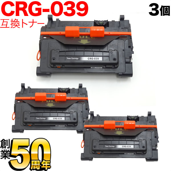 キヤノン用 CRG-039 トナーカートリッジ039 取り替えっこトナー 3本書き割り 0287C001 黒いこと 3個書き割り LBP-351i LBP-352i