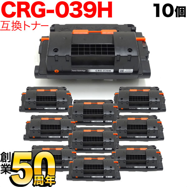 キヤノン用 CRG-039H トナーカートリッジ039H 互換トナー 10本セット 0288C001 大容量 ブラック 10個セット LBP-351i LBP-352i