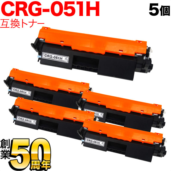 キヤノン用 CRG-051H トナーカートリッジ051H 取り替えっこトナー 5本仕掛ける 2169C003 大電気容量 黒いこと 5個仕掛ける MF269dw II MF266dn II MF265dw II MF269dw MF266dn