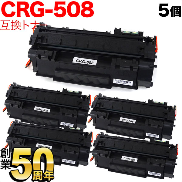 キヤノン用 CRG-508 トナーカートリッジ508 互換トナー 5本セット 0266B004 ブラック 5個セット LBP-3300