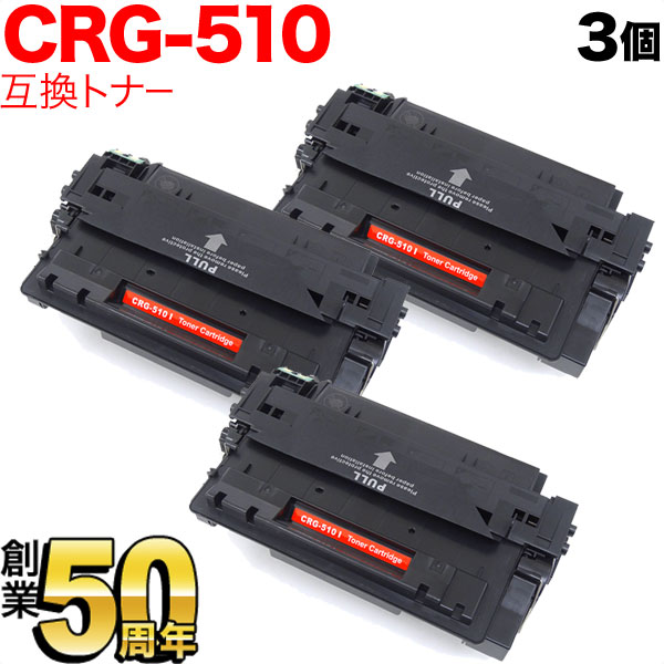 キヤノン用 CRG-510 トナーカートリッジ510 互換トナー 3本セット 0985B003 ブラック 3個セット LBP-3410
