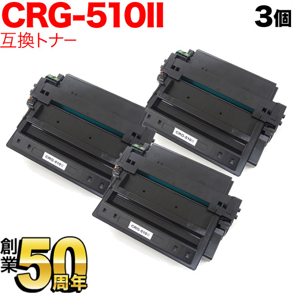 キヤノン用 CRG-510II トナーカートリッジ510II 取り替えっこトナー 3本書き割り 0986B003 大電気容量 黒いこと 3個書き割り LBP-3410