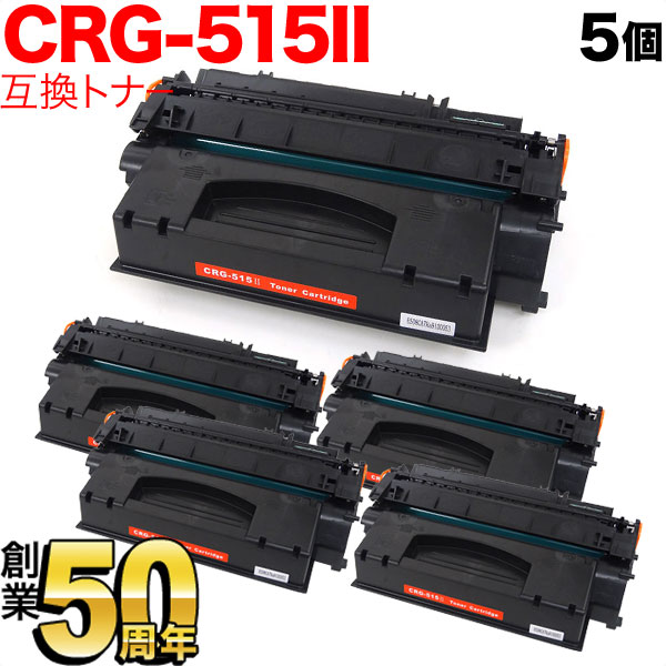 キヤノン用 CRG-515II トナーカートリッジ515II 互換トナー 5本セット 1976B004 大容量 ブラック 5個セット LBP-3310