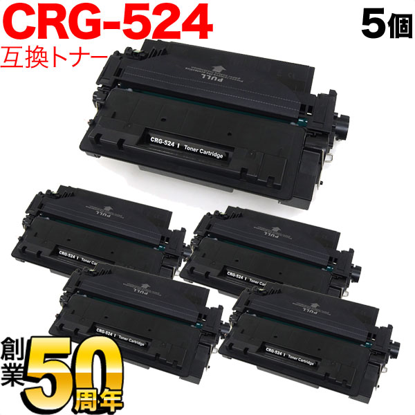 キヤノン用 CRG-524 トナーカートリッジ524 互換トナー 5本セット 3481B004 ブラック 5個セット LBP-6700 LBP-6710i