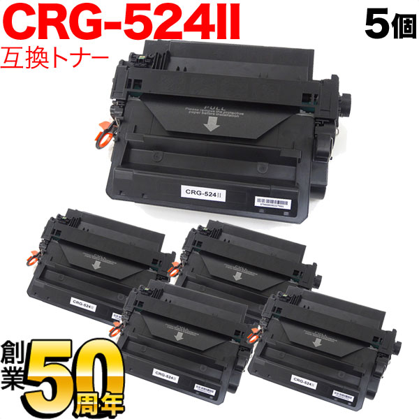 キヤノン用 CRG-524II トナーカートリッジ524II 互換トナー 5本セット 3482B004 大容量 ブラック 5個セット LBP-6700 LBP-6710i