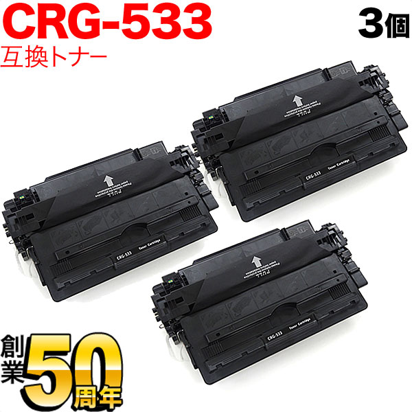 キヤノン用 CRG-533 トナーカートリッジ533 互換トナー 3本セット 8026B002 ブラック 3個セット LBP8100 LBP8730i LBP8720 LBP8710 LBP8710e