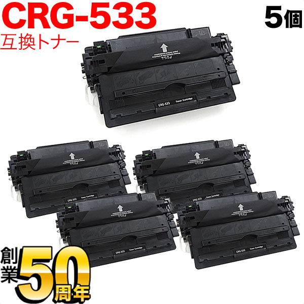 56％以上節約 キヤノン用 カートリッジ533 互換トナー 5本セット CRG