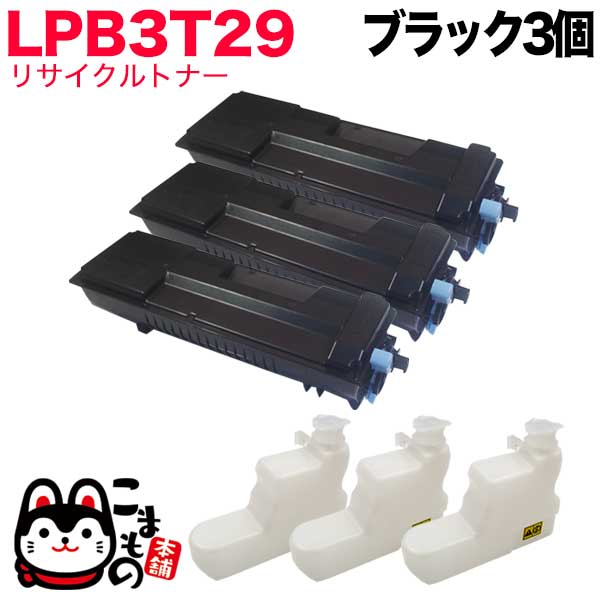 エプソン用 LPB3T29 リサイクルトナー 3本セット ブラック 3個セット LP-S3250 LP-S3250PS LP-S3250Z