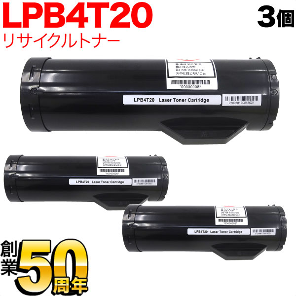 エプソン用 LPB4T20 リサイクルトナー 3本セット ブラック 3個セット LP-S440DN