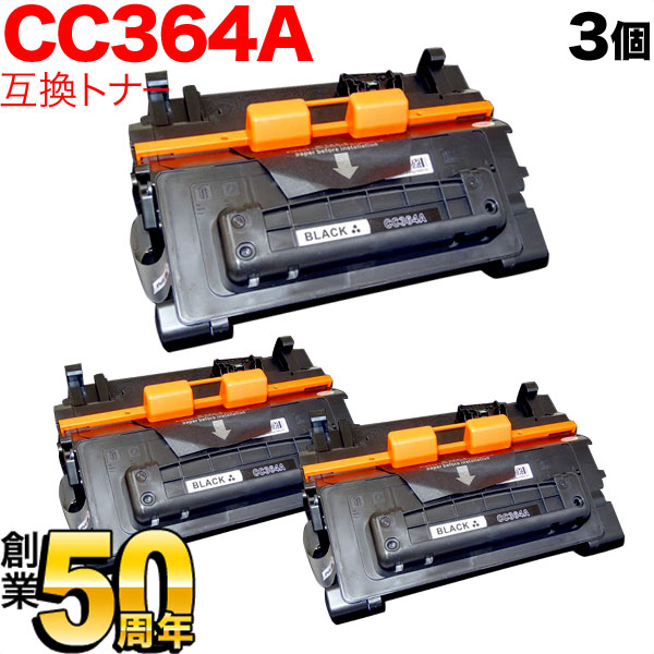 HP用 CC364A 互換トナー 3本セット ブラック 3個セット LaserJet P4014n P4015n P4515n