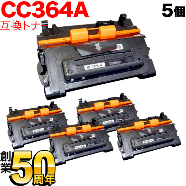 HP用 CC364A 互換トナー 5本セット ブラック 5個セット LaserJet P4014n P4015n P4515n
