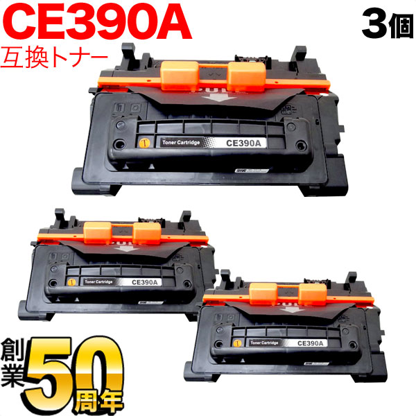 HP用 HP 90A CE390A 互換トナー 3本セット ブラック 3個セット LaserJet Enterprise 600 M601dn LaserJet Enterprise 600 M602dn LaserJet Enterprise 600 M603dn|こまもの本舗 店