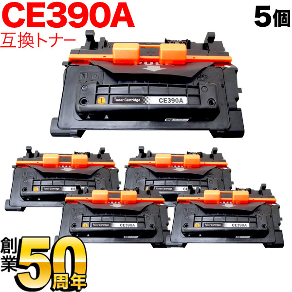 HP用 HP 90A CE390A 取り替えっこトナー 5本仕掛ける 黒いこと 5個仕掛ける LaserJet Enterprise 600 M601dn LaserJet Enterprise 600 M602dn LaserJet Enterprise 600 M603dn