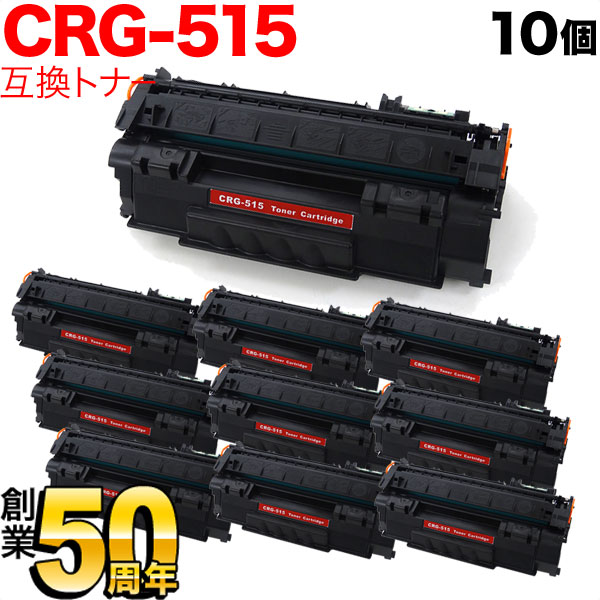 キヤノン用 CRG-515 トナーカートリッジ515 互換トナー 10本セット 1975B004 ブラック 10個セット LBP-3310