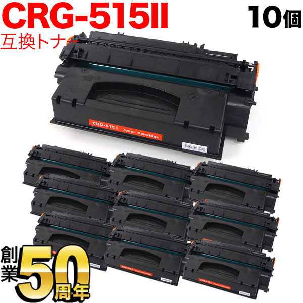 キヤノン用 CRG-515II トナーカートリッジ515II 互換トナー 10本セット 1976B004 大容量 ブラック 10個セット LBP-3310