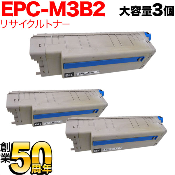 沖電気用 EPC-M3B2 リサイクルトナー 3本セット 大容量 ※ドラムは付属しません ブラック 3個セット B820n B840dn