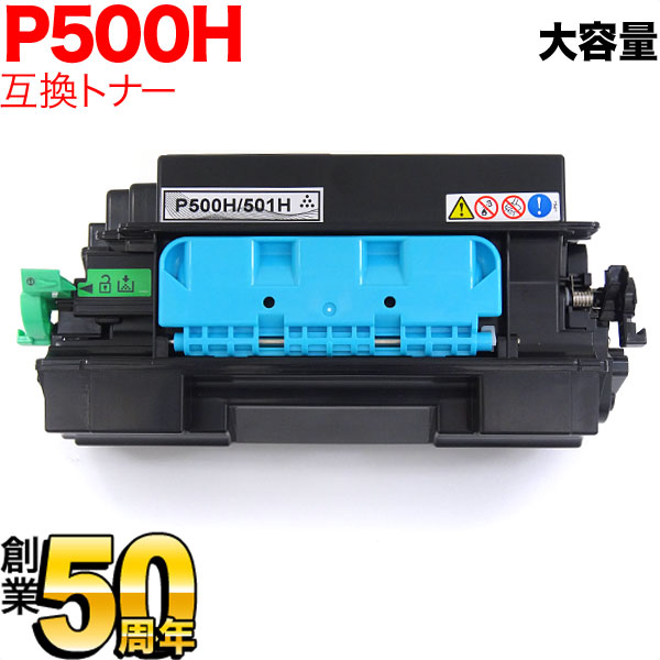 安心発送】 RICOH トナー P500H リサイクルトナーカートリッジ 即納品