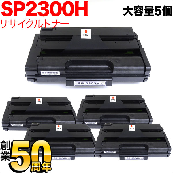 リコー用 SP トナーカートリッジ 2300H リサイクルトナー 5本書き割り 513828 大静電容量 黒いこと 5個書き割り SP 2300L SP 2300SFL