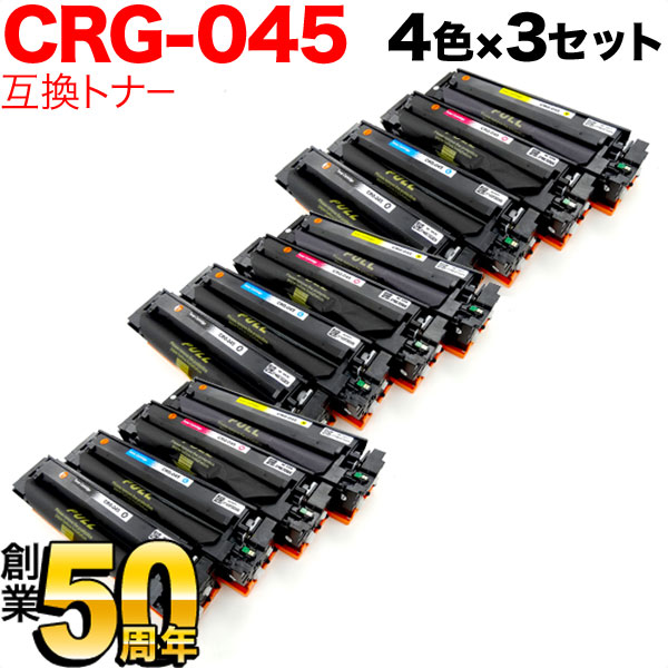キヤノン用 CRG-045 トナーカートリッジ045 互換トナー 4色×3セット LBP612C LBP611C MF634Cdw MF632Cdw
