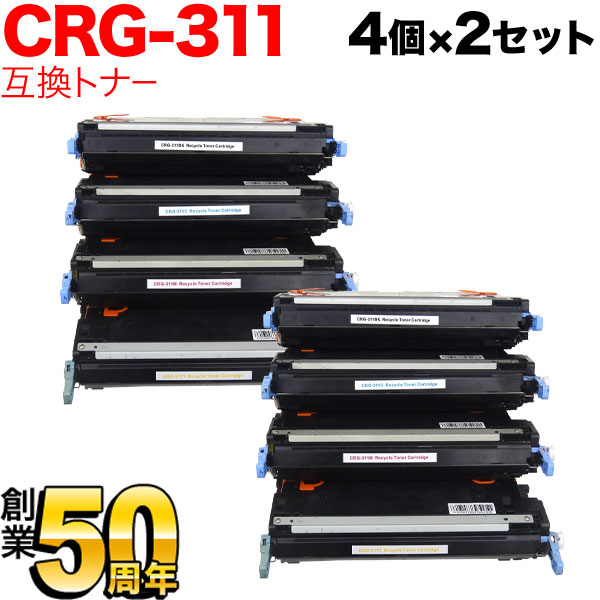 キヤノン用 CRG-311 トナーカートリッジ311 リサイクルトナー 4色×2セット LBP-5400 LBP-5300